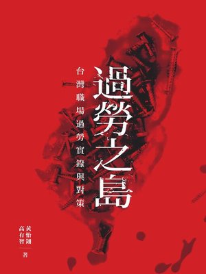 cover image of 過勞之島